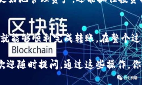 将FIL转入TP Wallet的步骤可以分为几个简单的部分。以下是详细的步骤说明，帮助你顺利完成这一交易。

第一步：准备工作
在进行任何加密货币转账之前，确保你有一个已经设置好的TP Wallet账户。如果还没有，请先下载TP Wallet应用并按照指导完成注册和设置。

同时，要确保你已经拥有一定数量的FIL（Filecoin），因为这将要转移到你的TP Wallet中。

第二步：获取TP Wallet地址
打开你的TP Wallet应用，进入主界面。你需要找到用于接收FIL的地址。通常，你可以在“资产”或“接收”部分找到这个地址。

点击“接收”后，TP Wallet会生成一个唯一的地址。你可以通过复制这个地址，或者扫描二维码来保存。这是你之后转账的目的地址。

第三步：选择转账方式
接下来，你需要选择一种正确的方式来转移FIL。你可以通过以下几种常见方式进行转账：
ul
    li通过交易所转账：如果你的FIL存放在某个交易所账户中，你可以从交易所直接转移到TP Wallet。/li
    li通过个人钱包转账：如果你有其他的数字钱包存放FIL，你同样可以将其转出。/li
/ul

第四步：进行转账
以通过交易所转账为例，首先登录你的交易所账户。找到FIL的交易部分，选择提现或转出。

在提现页面，粘贴之前获取的TP Wallet地址，输入你想要转账的数量。确认无误后，点击确认提现或发送。

如果选择从个人钱包转账，步骤类似。打开你的数字钱包，选择发送或转出功能，粘贴TP Wallet地址，输入金额，然后确认。

第五步：确认交易状态
转账完成后，你需要确认交易状态。无论是通过交易所还是个人钱包，转账通常会有一个确认过程。根据网络的繁忙程度，这个过程可能会花费一些时间。

你可以在TP Wallet中查看是否有Fils到账。进行转账时，注意资金安全，不要随意泄露你的钱包地址和私钥信息。

第六步：交易成功后的操作
一旦FIL成功转入TP Wallet，你可以开始进行各种操作。在TP Wallet中，你可以选择持有FIL，进行交易，或者将其转换为其他数字资产。

同时，也建议你定期查看你的资产状态，保持对市场动态的关注。这样不仅能帮助你更好地管理资产，还能抓住投资机会。

总结
将FIL转入TP Wallet的过程并不复杂，只要你遵循上述步骤，认真确认每一个细节，就能够顺利完成转账。在整个过程中，安全性是重中之重。确保只在可信任的平台操作，保护好你的私钥和钱包信息。

希望这篇指南能够帮助你顺利完成FIL到TP Wallet的转账。如果你还有其他问题，欢迎随时提问。通过这些操作，你可以更加便捷地管理你的数字资产，享受加密货币带来的便利。