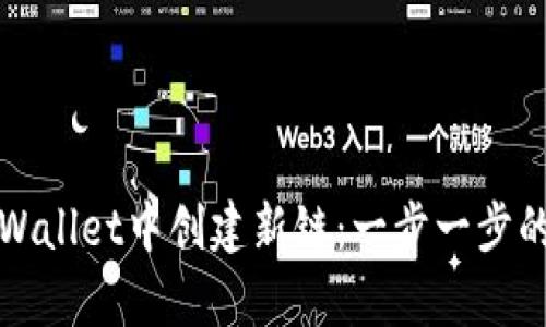 如何在tpWallet中创建新链：一步一步的详细指南