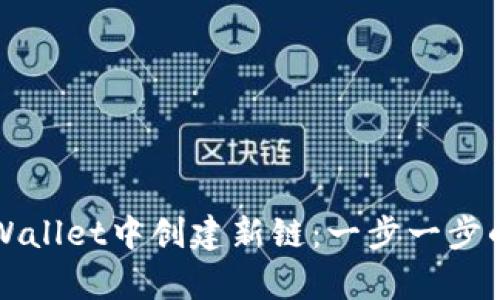 如何在tpWallet中创建新链：一步一步的详细指南