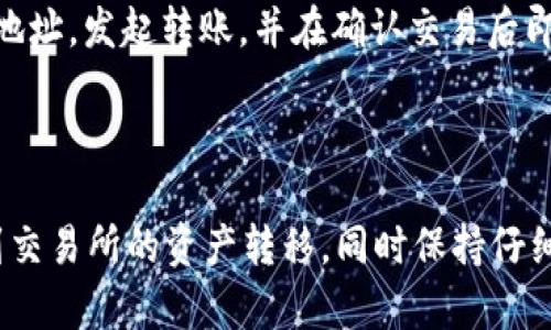 在回答这个问题之前，我们首先要了解tpWallet是什么以及它的功能。tpWallet是一款基于区块链技术的钱包应用，支持用户管理数字资产，进行交易、转账和参与DeFi项目等功能。而交易所则是一个让用户能够买卖各种加密货币的在线平台。下面我们来详细探讨tpWallet与交易所之间的直接转账问题。

tpWallet与交易所的连接

tpWallet本身作为一个数字资产管理工具，并不直接与任何交易所相连。然而，用户可以通过将自己的数字资产（比如以太坊、比特币等）从tpWallet转账到交易所的指定地址来进行操作。

如何将tpWallet中的资产转账到交易所

要将tpWallet中的资产转账到交易所，用户需要遵循几个步骤。这些步骤虽然简单，但需要注意细节，以避免在转账过程中出现错误。

h4步骤一：选择合适的交易所/h4

首先，选择一个声誉良好且适合自己需求的交易所。市场上有许多不同的交易所，每个交易所都可能支持不同的加密货币。确定交易所后，注册账户并完成身份验证。

h4步骤二：获取交易所的充值地址/h4

在交易所的账户页面中，找到“充值”或“存款”选项。选择要转入的加密货币，然后系统会生成一个充值地址。这个地址是你将tpWallet中的资产转移到交易所所需的关键。这是一个字符串，一定要小心复制，以免出错。

h4步骤三：在tpWallet中发起转账/h4

打开tpWallet应用，选择要转账的加密货币。在转账界面中，将刚刚在交易所获得的充值地址粘贴到发送地址栏。然后，输入要转账的数量，并确认交易的费用。在确认所有信息无误后，发起转账。

h4步骤四：等待交易确认/h4

根据区块链的网络情况，交易可能需要几分钟到几小时才能确认。在此期间，用户可以在tpWallet中查看交易状态。在交易确认后，用户可以在交易所的账户中看到他们转入的资产。

转账过程中需要注意的事项

在进行转账时，用户需要保持高度的专注，以下几点尤为重要：

ul
  listrong地址准确性：/strong每一次转账都必须确保充值地址的准确性，错误的地址可能导致资产的永久丢失。/li
  listrong手续费：/strong不同的网络会产生不同的转账费用。手续费高低可能影响转账的速度。/li
  listrong网络状况：/strong高峰期可能导致交易确认延迟。因此用户在主动进行交易时需考虑这一点。/li
/ul

总结

tpWallet不能直接转账至交易所，但通过简单的步骤可以将资产顺利转移到交易所进行交易。用户只需要选择合适的交易所，获取充值地址，发起转账，并在确认交易后即可。整个过程需确保信息的准确与网络的畅通，以免造成不必要的资产损失。

在数字资产的管理和交易中，安全性是最重要的考量因素之一。保持警觉，确保你的资产安全是每位用户的责任。 

通过上述内容，我们可以看到，虽然tpWallet与交易所不具备直接转账的功能，但只需遵循几个简单的步骤，用户即可实现从tpWallet到交易所的资产转移。同时保持仔细和谨慎才能确保交易的安全和顺利进行。