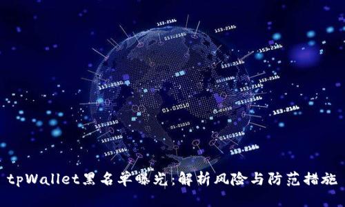 tpWallet黑名单曝光：解析风险与防范措施