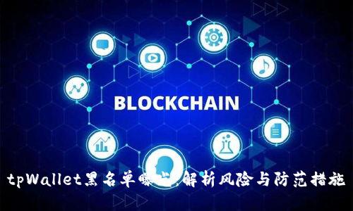 tpWallet黑名单曝光：解析风险与防范措施
