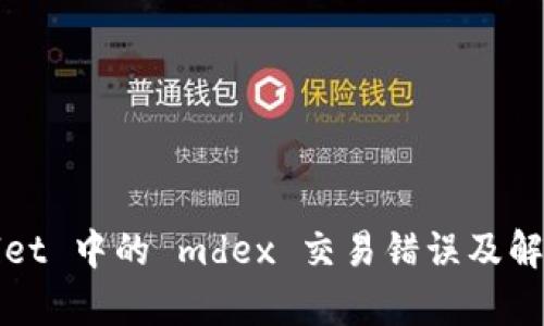 tpWallet 中的 mdex 交易错误及解决办法