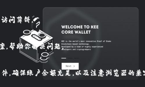 薄饼（PancakeSwap）作为一种流行的去中心化交易平台，通常与加密货币钱包（如tpWallet）配合使用。如果在tpWallet中无法打开薄饼，可能有以下几种原因和解决方法：

1. 网络连接问题
确保你的设备与互联网连接正常。不稳定的网络会导致无法加载薄饼界面。你可以尝试切换Wi-Fi或移动数据，看看是否能解决问题。

2. 钱包未连接
在使用薄饼之前，确保你的tpWallet已经正确连接到薄饼。通常，你需要点击“连接钱包”按钮，选择tpWallet并确认连接。如果连接未成功，可能会导致无法打开薄饼。

3. 钱包更新
检查你的tpWallet是否需要更新。开发团队可能会发布补丁和更新以增强功能和安全性。如果是，请在应用商店或官方网站下载最新版本。

4. 手续费不足
在进行交易时，需要支付一定数量的手续费。如果你的钱包余额不足以支付手续费，你将无法打开或执行交易。请确保你的钱包中有足够的代币来覆盖手续费。

5. DApp问题
如果薄饼本身遇到了技术问题，也可能导致无法访问。你可以尝试访问其他去中心化应用（DApp），确认是否是薄饼的独立问题。如果只有薄饼无法打开，建议查看官方社交媒体或网站是否有相关公告。

6. 浏览器问题
如果你是通过浏览器访问薄饼，确保你的浏览器是最新版本。另外，禁用可能导致冲突的扩展或者尝试不同的浏览器（如Chrome或Firefox）可能会有所帮助。

7. 缓存和Cookies
尝试清除浏览器缓存和Cookie。过多的缓存数据可能导致页面加载问题。清除后，重新打开tpWallet并访问薄饼。

8. 客服支持
如果以上方法都未能解决问题，可以尝试联系tpWallet的客服支持。他们可能会提供更专业的解决方案，帮助你解决问题。

总结
在tpWallet中无法打开薄饼可能由多种因素导致。检查网络连接，确保钱包正确连接，及时更新钱包软件，确保账户余额充足，以及注意浏览器的兼容性和缓存问题都是解决此问题的有效办法。如果仍然无法解决，不妨向客服咨询，获取进一步的支持。