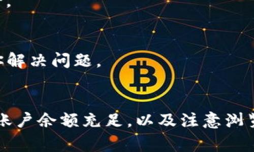 薄饼（PancakeSwap）作为一种流行的去中心化交易平台，通常与加密货币钱包（如tpWallet）配合使用。如果在tpWallet中无法打开薄饼，可能有以下几种原因和解决方法：

1. 网络连接问题
确保你的设备与互联网连接正常。不稳定的网络会导致无法加载薄饼界面。你可以尝试切换Wi-Fi或移动数据，看看是否能解决问题。

2. 钱包未连接
在使用薄饼之前，确保你的tpWallet已经正确连接到薄饼。通常，你需要点击“连接钱包”按钮，选择tpWallet并确认连接。如果连接未成功，可能会导致无法打开薄饼。

3. 钱包更新
检查你的tpWallet是否需要更新。开发团队可能会发布补丁和更新以增强功能和安全性。如果是，请在应用商店或官方网站下载最新版本。

4. 手续费不足
在进行交易时，需要支付一定数量的手续费。如果你的钱包余额不足以支付手续费，你将无法打开或执行交易。请确保你的钱包中有足够的代币来覆盖手续费。

5. DApp问题
如果薄饼本身遇到了技术问题，也可能导致无法访问。你可以尝试访问其他去中心化应用（DApp），确认是否是薄饼的独立问题。如果只有薄饼无法打开，建议查看官方社交媒体或网站是否有相关公告。

6. 浏览器问题
如果你是通过浏览器访问薄饼，确保你的浏览器是最新版本。另外，禁用可能导致冲突的扩展或者尝试不同的浏览器（如Chrome或Firefox）可能会有所帮助。

7. 缓存和Cookies
尝试清除浏览器缓存和Cookie。过多的缓存数据可能导致页面加载问题。清除后，重新打开tpWallet并访问薄饼。

8. 客服支持
如果以上方法都未能解决问题，可以尝试联系tpWallet的客服支持。他们可能会提供更专业的解决方案，帮助你解决问题。

总结
在tpWallet中无法打开薄饼可能由多种因素导致。检查网络连接，确保钱包正确连接，及时更新钱包软件，确保账户余额充足，以及注意浏览器的兼容性和缓存问题都是解决此问题的有效办法。如果仍然无法解决，不妨向客服咨询，获取进一步的支持。