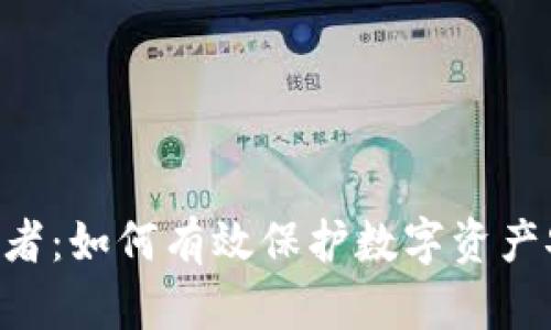 tpWallet被盗受害者：如何有效保护数字资产安全，避免悲剧重演