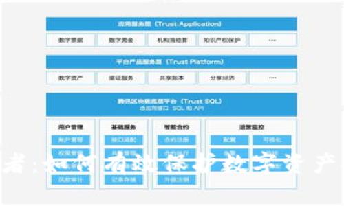 tpWallet被盗受害者：如何有效保护数字资产安全，避免悲剧重演