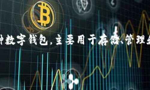 在讨论tpWallet的风险之前，我们需要了解tpWallet是什么以及它的主要功能与用途。tpWallet是一种数字钱包，主要用于存储、管理和交易各种加密货币。由于加密货币的市场特性与数字钱包的使用性质，这种钱包存在一些潜在的风险。

### tpWallet的风险分析：了解和规避数字钱包中的潜在陷阱