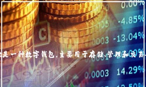 在讨论tpWallet的风险之前，我们需要了解tpWallet是什么以及它的主要功能与用途。tpWallet是一种数字钱包，主要用于存储、管理和交易各种加密货币。由于加密货币的市场特性与数字钱包的使用性质，这种钱包存在一些潜在的风险。

### tpWallet的风险分析：了解和规避数字钱包中的潜在陷阱