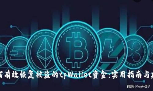 如何有效恢复被盗的tpWallet资金：实用指南与建议
