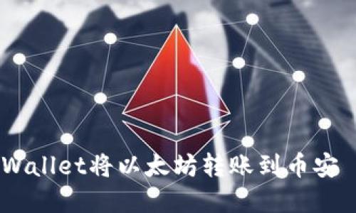 如何通过tpWallet将以太坊转账到币安 - 全面指南