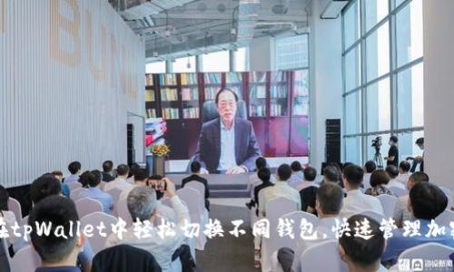 如何在tpWallet中轻松切换不同钱包，快速管理加密资产