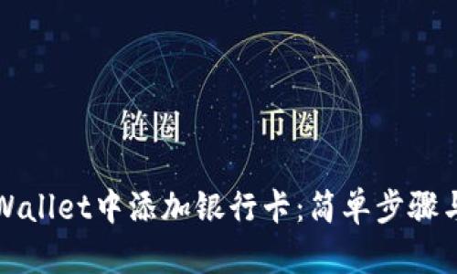 如何在tpWallet中添加银行卡：简单步骤与实用技巧