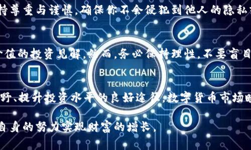    如何观察别人的TP Wallet？实用技巧与注意事项  / 

 guanjianci  TP Wallet, 观察, 钱包安全, 加密货币  /guanjianci 

引言
在当今数字货币蓬勃发展的时代，TP Wallet等加密钱包已成为越来越多用户管理虚拟资产的选择。观察他人的TP Wallet不仅可以帮助你获取灵感，还能让你了解不同的投资策略和资产配置。但这并不是一件容易的事。在进行观察时，我们需要了解哪些信息是公开的，哪些信息需要谨慎处理。

TP Wallet的基础知识
TP Wallet是一种安全的加密货币钱包，专为存储和管理不同类型的数字资产而设计。用户通过该钱包可以方便地进行加密货币的接收、发送和交易。TP Wallet在行业内以其良好的安全性和用户体验而闻名。

了解观察的目的
观察他人的TP Wallet可以有多重目的。首先，了解他人的投资组合可以帮助你更好地判断市场走势。其次，参考他人的交易决策，你可能会发现一些新的投资机会。然而，观察的过程需要严谨和谨慎，切不可盲目跟风。

获取公开信息
TP Wallet用户的某些信息是公开的。比如，钱包地址是公开的，任何人都可以通过区块链浏览器查询。如果你知道某个用户的TP Wallet地址，便可以查看这个地址上存储的资产和交易记录。在这个过程中，你可以获得一些有价值的数据。

怎样查找TP Wallet地址
首先，确保你对要观察的对象有一定的了解。你可以通过他们的社交媒体、论坛讨论或网络文章找到有关他们TP Wallet地址的信息。此外，一些在加密货币社区活跃的用户，可能会发布他们的地址以便接收捐赠或进行资金募集。

使用区块链浏览器
获得TP Wallet地址后，你可以使用区块链浏览器进行深入查询。这些浏览器能展示与该钱包地址相关的所有交易记录。你可以分析他们的投资行为，包括他们入场的价格、持有的时间长度以及最后一次交易的时间等信息。

分析交易历史
查看交易历史是评估一个钱包表现的重要步骤。首先，观察该钱包的交易频率。如果一个钱包经常进行交易，可能意味着他们在积极进行资产管理或套利。其次，查看该钱包交易的资产种类。如果他们同时持有多种资产，说明其投资策略较为多元化。

关注投资组合的变化
观察他人TP Wallet的另一个重要方面是监测其投资组合的变化。你可以定期查看该钱包地址，记录其资产变化。这不仅能让你了解他们的投资策略，还能为你提供参考，帮助你调整自己的投资方向。

谨防过度解读
尽管观察他人的钱包可以提供有价值的信息，但也要注意不要过度解读。有时候，用户在某种资产上进行大的买卖，可能只是一次偶然的机会，而非长期的投资决策。此外，记住任何钱包的资产表现都与市场环境息息相关。

重视隐私与安全
在观察他人TP Wallet时，也要重视隐私和安全。某些用户可能并不希望自己的投资行动被公开检阅。在查询相关信息时，保持尊重与谨慎。确保你不会侵犯到他人的隐私或进行不当的行为。

总结
观察他人的TP Wallet是一项可以带来丰富信息的活动。通过获取公开信息，分析交易历史和投资组合变化，你可以获得有价值的投资见解。然而，务必保持理性，不要盲目追随。在数字货币这个高度波动的市场中，保持个人判断和独立思考是尤为重要的。

后续建议
在进一步深入观察时，建议你也关注行业的最新动态。加入相关的社区、参与讨论或者阅读市场分析报告，都是帮助你扩大视野、提升投资水平的良好途径。数字货币市场瞬息万变，随时保持学习和适应的能力，将使你在投资中立于不败之地。

总之，观察他人的TP Wallet虽然充满潜力，但也伴随着风险。希望每位投资者都能以开放的心态去学习他人的经验，并通过自身的努力实现财富的增长。