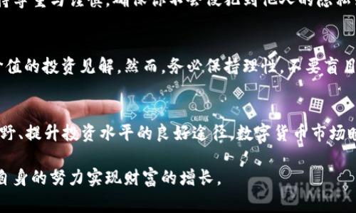    如何观察别人的TP Wallet？实用技巧与注意事项  / 

 guanjianci  TP Wallet, 观察, 钱包安全, 加密货币  /guanjianci 

引言
在当今数字货币蓬勃发展的时代，TP Wallet等加密钱包已成为越来越多用户管理虚拟资产的选择。观察他人的TP Wallet不仅可以帮助你获取灵感，还能让你了解不同的投资策略和资产配置。但这并不是一件容易的事。在进行观察时，我们需要了解哪些信息是公开的，哪些信息需要谨慎处理。

TP Wallet的基础知识
TP Wallet是一种安全的加密货币钱包，专为存储和管理不同类型的数字资产而设计。用户通过该钱包可以方便地进行加密货币的接收、发送和交易。TP Wallet在行业内以其良好的安全性和用户体验而闻名。

了解观察的目的
观察他人的TP Wallet可以有多重目的。首先，了解他人的投资组合可以帮助你更好地判断市场走势。其次，参考他人的交易决策，你可能会发现一些新的投资机会。然而，观察的过程需要严谨和谨慎，切不可盲目跟风。

获取公开信息
TP Wallet用户的某些信息是公开的。比如，钱包地址是公开的，任何人都可以通过区块链浏览器查询。如果你知道某个用户的TP Wallet地址，便可以查看这个地址上存储的资产和交易记录。在这个过程中，你可以获得一些有价值的数据。

怎样查找TP Wallet地址
首先，确保你对要观察的对象有一定的了解。你可以通过他们的社交媒体、论坛讨论或网络文章找到有关他们TP Wallet地址的信息。此外，一些在加密货币社区活跃的用户，可能会发布他们的地址以便接收捐赠或进行资金募集。

使用区块链浏览器
获得TP Wallet地址后，你可以使用区块链浏览器进行深入查询。这些浏览器能展示与该钱包地址相关的所有交易记录。你可以分析他们的投资行为，包括他们入场的价格、持有的时间长度以及最后一次交易的时间等信息。

分析交易历史
查看交易历史是评估一个钱包表现的重要步骤。首先，观察该钱包的交易频率。如果一个钱包经常进行交易，可能意味着他们在积极进行资产管理或套利。其次，查看该钱包交易的资产种类。如果他们同时持有多种资产，说明其投资策略较为多元化。

关注投资组合的变化
观察他人TP Wallet的另一个重要方面是监测其投资组合的变化。你可以定期查看该钱包地址，记录其资产变化。这不仅能让你了解他们的投资策略，还能为你提供参考，帮助你调整自己的投资方向。

谨防过度解读
尽管观察他人的钱包可以提供有价值的信息，但也要注意不要过度解读。有时候，用户在某种资产上进行大的买卖，可能只是一次偶然的机会，而非长期的投资决策。此外，记住任何钱包的资产表现都与市场环境息息相关。

重视隐私与安全
在观察他人TP Wallet时，也要重视隐私和安全。某些用户可能并不希望自己的投资行动被公开检阅。在查询相关信息时，保持尊重与谨慎。确保你不会侵犯到他人的隐私或进行不当的行为。

总结
观察他人的TP Wallet是一项可以带来丰富信息的活动。通过获取公开信息，分析交易历史和投资组合变化，你可以获得有价值的投资见解。然而，务必保持理性，不要盲目追随。在数字货币这个高度波动的市场中，保持个人判断和独立思考是尤为重要的。

后续建议
在进一步深入观察时，建议你也关注行业的最新动态。加入相关的社区、参与讨论或者阅读市场分析报告，都是帮助你扩大视野、提升投资水平的良好途径。数字货币市场瞬息万变，随时保持学习和适应的能力，将使你在投资中立于不败之地。

总之，观察他人的TP Wallet虽然充满潜力，但也伴随着风险。希望每位投资者都能以开放的心态去学习他人的经验，并通过自身的努力实现财富的增长。