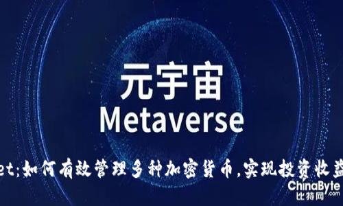 tpWallet：如何有效管理多种加密货币，实现投资收益最大化