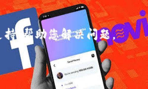关于“tpWallet无法访问”的问题，可能是由于多种原因造成的，以下是一些可能的解决方案和检查步骤。

### 1. 检查网络连接
首先，确保您的网络连接正常。可以尝试打开其他网站或应用，查看是否能正常访问。如果网络连接不畅，可能导致tpWallet无法访问。

### 2. 确定服务器状态
tpWallet的服务可能暂时性中断。建议您访问tpWallet的官方社交媒体页面或论坛，看看是否有官方公告，说明服务器宕机或正在维护。

### 3. 更新应用或浏览器
如果您是在移动设备上使用tpWallet，请确保您的应用是最新版本。有时，旧版本可能存在兼容性问题。如果是在浏览器中使用，请确保浏览器是最新的版本，并清除浏览器缓存。

### 4. 确认账户状态
若您能够访问但无法登陆，建议您检查账户状态。确认没有因为违规操作而被限制访问。您可尝试重置密码，看看能否重新登录。

### 5. 防火墙和安全软件设置
某些防火墙或安全软件可能会限制tpWallet的访问。尝试暂时禁用这些软件，看看能否正常访问。如果可以，您需要将tpWallet添加到信任列表中。

### 6. 设备问题
若上述方法均无效，可以考虑设备的问题。尝试换一台设备，看看是否能够正常访问tpWallet。如果在不同设备上都无法访问，问题很可能在于tpWallet本身。

### 7. 联系客服
若问题仍然存在，建议您联系tpWallet的客服。他们会提供更专业的技术支持，帮助您解决问题。

以上是一些可能的解决方案，希望能帮助您尽快恢复对tpWallet的访问。