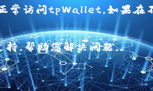 关于“tpWallet无法访问”的问题，可能是由于多种原因造成的，以下是一些可能的解决方案和检查步骤。

### 1. 检查网络连接
首先，确保您的网络连接正常。可以尝试打开其他网站或应用，查看是否能正常访问。如果网络连接不畅，可能导致tpWallet无法访问。

### 2. 确定服务器状态
tpWallet的服务可能暂时性中断。建议您访问tpWallet的官方社交媒体页面或论坛，看看是否有官方公告，说明服务器宕机或正在维护。

### 3. 更新应用或浏览器
如果您是在移动设备上使用tpWallet，请确保您的应用是最新版本。有时，旧版本可能存在兼容性问题。如果是在浏览器中使用，请确保浏览器是最新的版本，并清除浏览器缓存。

### 4. 确认账户状态
若您能够访问但无法登陆，建议您检查账户状态。确认没有因为违规操作而被限制访问。您可尝试重置密码，看看能否重新登录。

### 5. 防火墙和安全软件设置
某些防火墙或安全软件可能会限制tpWallet的访问。尝试暂时禁用这些软件，看看能否正常访问。如果可以，您需要将tpWallet添加到信任列表中。

### 6. 设备问题
若上述方法均无效，可以考虑设备的问题。尝试换一台设备，看看是否能够正常访问tpWallet。如果在不同设备上都无法访问，问题很可能在于tpWallet本身。

### 7. 联系客服
若问题仍然存在，建议您联系tpWallet的客服。他们会提供更专业的技术支持，帮助您解决问题。

以上是一些可能的解决方案，希望能帮助您尽快恢复对tpWallet的访问。