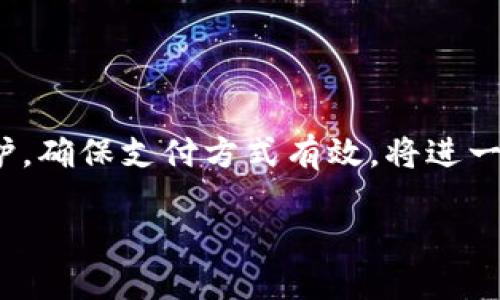   如何设置tpWallet指纹支付，从此让支付更加安全便捷 / 
 guanjianci tpWallet, 指纹支付, 手机支付, 安全支付 /guanjianci 

引言
在如今这个数字化和移动支付迅速发展的时代，安全性成为了用户最重要的考量之一。指纹支付作为一种新兴的支付方式，凭借其便捷与安全的特点，受到越来越多用户的青睐。而tpWallet作为一款受欢迎的数字钱包应用，提供了指纹支付的功能，让用户能够通过指纹识别技术轻松完成支付。本文将详细讲解如何设置tpWallet的指纹支付功能，帮助你顺利配置并享受这一便捷的支付方式。

什么是tpWallet指纹支付？
tpWallet是一个集成多种支付方式的数字钱包应用，允许用户在安全的环境中进行移动支付。指纹支付是tpWallet的一项独特功能，用户可以使用手机的指纹识别模块，轻松完成支付。指纹支付具有高安全性，一旦绑定，只有用户本人能够使用。这大大降低了财务欺诈的风险，让用户在享受便捷的同时，也能更放心地进行各种交易。

设置tpWallet指纹支付的准备工作
在开始设置指纹支付之前，你需要确保以下几点：
ul
    li你的手机设备支持指纹识别功能，并且指纹识别模块已正常工作。/li
    li已经在手机上安装了tpWallet应用，并成功注册并登录账户。/li
    li确保你的手机系统是最新版本，更新系统能够保证应用的正常使用。/li
/ul

步骤一：开启指纹识别
首先，你需要确保你的手机已经开启了指纹识别功能。以下是开启指纹识别的一般步骤：
ol
    li打开手机的“设置”选项。/li
    li找到“生物识别与安全”或“指纹与面容识别”的选项。/li
    li根据手机型号，选择“添加指纹”并按照提示录入你的指纹信息。/li
/ol
注意，通常会要求用户多次录入同一个指纹，以确保识别的准确性。在录入过程中，请务必保持手指干燥，并确保指纹读取区域干净无污垢。

步骤二：打开tpWallet指纹支付功能
在成功设置指纹后，你可以进入tpWallet应用进行指纹支付的设置：
ol
    li打开tpWallet应用，登录你的账户。/li
    li在应用首页，找到“设置”或“支付设置”选项。/li
    li选择“指纹支付”功能，并开启它。/li
/ol
在此过程中，应用可能会提示你进行一次指纹扫描以验证身份。按照提示完成此步骤，确保系统能够成功识别你的指纹。

步骤三：绑定支付方式
指纹支付功能开启后，你还需要绑定一种或多种支付方式。tpWallet支持多种支付方式，包括信用卡、借记卡和银行卡等。以下是绑定支付方式的步骤：
ol
    li在tpWallet的设置页面中，找到“支付方式”选项。/li
    li选择“添加支付方式”，根据提示输入相关的卡片信息，包括卡号、有效期及CVV码等。/li
    li确认绑定，并根据需要进行手机验证。/li
/ol
请确保绑定的支付方式是有效的，以避免后续交易时出现问题。

步骤四：进行测试支付
一切设置完成后，建议你进行一次测试支付，确保指纹支付功能正常运作。选择一笔小额交易进行支付：
ol
    li在商家处选购商品，选择tpWallet作为支付方式。/li
    li当系统提示时，请将手指放置在指纹识别模块上。/li
    li确认支付成功后，检查tpWallet的交易记录确保交易已完成。/li
/ol
这一步骤是验证的一部分，确保一切设置都能正常运行，减少未来使用中的麻烦。

使用指纹支付的优势
设置了tpWallet指纹支付后，你将体验到许多优势：
ul
    li快速便捷：指纹支付无需输入密码，只需轻触指纹扫描模块即可完成支付，大幅节省时间。/li
    li安全性高：指纹是独一无二的，每个人的指纹都有极高的唯一性，极大提高了支付的安全性。/li
    li减少盗刷风险：即便手机丢失，他人也无法轻易使用你的tpWallet进行支付，避免了经济损失。/li
    li多种支付方式选择：tpWallet不仅支持指纹支付，用户可以根据需要选择多种支付方式，提升灵活性。/li
/ul

注意事项 
虽然指纹支付为用户提供了高效、便捷的支付体验，但在使用时仍需注意以下几点：
ul
    li定期清洁指纹识别区域，确保正常识别。手指上的灰尘和油污可能会影响成功率。/li
    li定期检查绑定的支付方式的有效性，如有更换卡片，请及时更新。/li
    li保持tpWallet应用更新，确保使用最新的功能和安全补丁。/li
    li如发现指纹支付无法使用，建议首先检查指纹识别设置，然后再次验证tpWallet设置。/li
/ul

常见问题解答
h41. 如果我的手机没有指纹识别功能，能否使用tpWallet？/h4
当然可以！tpWallet提供多种支付选项，即便没有指纹识别功能，你依然可以使用其他方式如输入密码进行支付。

h42. 如果开启了指纹支付后仍遇到支付问题，应该怎么办？/h4
请先检查指纹识别模块的功能是否正常，并查看tpWallet的设置是否完整。如果仍然无法解决，建议联系客服或查阅帮助文件。

h43. tpWallet支持哪些支付方式？/h4
tpWallet支持多种支付方式，包括银行卡、信用卡及一些地方的电子钱包，具体支持情况可以在应用内查看。

h44. 如何保证指纹支付的安全性？/h4
tpWallet在支付过程中 employs 高级加密技术，同时指纹识别具有唯一性与生物特征的安全性，保证了支付过程的安全性。

总结
tpWallet的指纹支付功能，为我们带来了便捷与安全的支付体验。通过简单的设置步骤，用户便可轻松开启这一功能，享受迅速无忧的交易体验。在使用过程中，保持应用的更新与维护，确保支付方式有效，将进一步提升安全性。指纹支付的时代已经来临，让我们一起体验这一便利带来的生活变革吧！ 

如果你对tpWallet指纹支付还有其他问题或想法，欢迎在评论区分享你的经验与看法。愿你在数字支付的世界里畅行无阻！