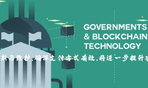  如何设置tpWallet指纹支付，从此让支付更加安全便捷 / 
 guanjianci tpWallet, 指纹支付, 手机支付, 安全支付 /guanjianci 

引言
在如今这个数字化和移动支付迅速发展的时代，安全性成为了用户最重要的考量之一。指纹支付作为一种新兴的支付方式，凭借其便捷与安全的特点，受到越来越多用户的青睐。而tpWallet作为一款受欢迎的数字钱包应用，提供了指纹支付的功能，让用户能够通过指纹识别技术轻松完成支付。本文将详细讲解如何设置tpWallet的指纹支付功能，帮助你顺利配置并享受这一便捷的支付方式。

什么是tpWallet指纹支付？
tpWallet是一个集成多种支付方式的数字钱包应用，允许用户在安全的环境中进行移动支付。指纹支付是tpWallet的一项独特功能，用户可以使用手机的指纹识别模块，轻松完成支付。指纹支付具有高安全性，一旦绑定，只有用户本人能够使用。这大大降低了财务欺诈的风险，让用户在享受便捷的同时，也能更放心地进行各种交易。

设置tpWallet指纹支付的准备工作
在开始设置指纹支付之前，你需要确保以下几点：
ul
    li你的手机设备支持指纹识别功能，并且指纹识别模块已正常工作。/li
    li已经在手机上安装了tpWallet应用，并成功注册并登录账户。/li
    li确保你的手机系统是最新版本，更新系统能够保证应用的正常使用。/li
/ul

步骤一：开启指纹识别
首先，你需要确保你的手机已经开启了指纹识别功能。以下是开启指纹识别的一般步骤：
ol
    li打开手机的“设置”选项。/li
    li找到“生物识别与安全”或“指纹与面容识别”的选项。/li
    li根据手机型号，选择“添加指纹”并按照提示录入你的指纹信息。/li
/ol
注意，通常会要求用户多次录入同一个指纹，以确保识别的准确性。在录入过程中，请务必保持手指干燥，并确保指纹读取区域干净无污垢。

步骤二：打开tpWallet指纹支付功能
在成功设置指纹后，你可以进入tpWallet应用进行指纹支付的设置：
ol
    li打开tpWallet应用，登录你的账户。/li
    li在应用首页，找到“设置”或“支付设置”选项。/li
    li选择“指纹支付”功能，并开启它。/li
/ol
在此过程中，应用可能会提示你进行一次指纹扫描以验证身份。按照提示完成此步骤，确保系统能够成功识别你的指纹。

步骤三：绑定支付方式
指纹支付功能开启后，你还需要绑定一种或多种支付方式。tpWallet支持多种支付方式，包括信用卡、借记卡和银行卡等。以下是绑定支付方式的步骤：
ol
    li在tpWallet的设置页面中，找到“支付方式”选项。/li
    li选择“添加支付方式”，根据提示输入相关的卡片信息，包括卡号、有效期及CVV码等。/li
    li确认绑定，并根据需要进行手机验证。/li
/ol
请确保绑定的支付方式是有效的，以避免后续交易时出现问题。

步骤四：进行测试支付
一切设置完成后，建议你进行一次测试支付，确保指纹支付功能正常运作。选择一笔小额交易进行支付：
ol
    li在商家处选购商品，选择tpWallet作为支付方式。/li
    li当系统提示时，请将手指放置在指纹识别模块上。/li
    li确认支付成功后，检查tpWallet的交易记录确保交易已完成。/li
/ol
这一步骤是验证的一部分，确保一切设置都能正常运行，减少未来使用中的麻烦。

使用指纹支付的优势
设置了tpWallet指纹支付后，你将体验到许多优势：
ul
    li快速便捷：指纹支付无需输入密码，只需轻触指纹扫描模块即可完成支付，大幅节省时间。/li
    li安全性高：指纹是独一无二的，每个人的指纹都有极高的唯一性，极大提高了支付的安全性。/li
    li减少盗刷风险：即便手机丢失，他人也无法轻易使用你的tpWallet进行支付，避免了经济损失。/li
    li多种支付方式选择：tpWallet不仅支持指纹支付，用户可以根据需要选择多种支付方式，提升灵活性。/li
/ul

注意事项 
虽然指纹支付为用户提供了高效、便捷的支付体验，但在使用时仍需注意以下几点：
ul
    li定期清洁指纹识别区域，确保正常识别。手指上的灰尘和油污可能会影响成功率。/li
    li定期检查绑定的支付方式的有效性，如有更换卡片，请及时更新。/li
    li保持tpWallet应用更新，确保使用最新的功能和安全补丁。/li
    li如发现指纹支付无法使用，建议首先检查指纹识别设置，然后再次验证tpWallet设置。/li
/ul

常见问题解答
h41. 如果我的手机没有指纹识别功能，能否使用tpWallet？/h4
当然可以！tpWallet提供多种支付选项，即便没有指纹识别功能，你依然可以使用其他方式如输入密码进行支付。

h42. 如果开启了指纹支付后仍遇到支付问题，应该怎么办？/h4
请先检查指纹识别模块的功能是否正常，并查看tpWallet的设置是否完整。如果仍然无法解决，建议联系客服或查阅帮助文件。

h43. tpWallet支持哪些支付方式？/h4
tpWallet支持多种支付方式，包括银行卡、信用卡及一些地方的电子钱包，具体支持情况可以在应用内查看。

h44. 如何保证指纹支付的安全性？/h4
tpWallet在支付过程中 employs 高级加密技术，同时指纹识别具有唯一性与生物特征的安全性，保证了支付过程的安全性。

总结
tpWallet的指纹支付功能，为我们带来了便捷与安全的支付体验。通过简单的设置步骤，用户便可轻松开启这一功能，享受迅速无忧的交易体验。在使用过程中，保持应用的更新与维护，确保支付方式有效，将进一步提升安全性。指纹支付的时代已经来临，让我们一起体验这一便利带来的生活变革吧！ 

如果你对tpWallet指纹支付还有其他问题或想法，欢迎在评论区分享你的经验与看法。愿你在数字支付的世界里畅行无阻！
