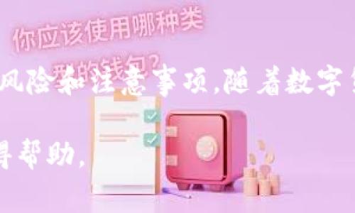 转账资金至 tpWallet 并将其发送给他人是一个相对简单的过程。以下是详细的步骤，以及一些注意事项。

步骤1：确认你有一个 tpWallet 账户
首先，确保你已经下载并注册了 tpWallet。注册完成后，设置一个安全的密码，并备份你的私钥或助记词。这些都是保护你钱包安全的关键。对于任何数字货币钱包来说，安全性是最重要的。

步骤2：为转账充值
在你可以转账之前，首先需要确保你的 tpWallet 中有足够的资产。你可以通过以下几种方式向钱包充值：
ul
    li通过其他钱包转账：如果你有其他钱包，可以直接将资产转到 tpWallet 的地址。/li
    li购买加密货币：很多交易所允许你使用法定货币购买加密货币，并直接转入 tpWallet。/li
    li接受他人转账：你可以让朋友或家人将资产转账到你的 tpWallet 中。/li
/ul

步骤3：获取收款人的地址
接下来，你需要获取你想要发送资金的收款人 tpWallet 地址。请确保地址准确无误。通常，收款人可以在其钱包中找到并复制地址。确保你了解所需转账的货币类型，因为不同的加密货币有不同的地址格式。

步骤4：发起转账
以下是发起转账的具体步骤：
ol
    li在 tpWallet 中，点击“发送”或“转账”选项。/li
    li在弹出的界面中，输入收款人的地址。确保地址无误。/li
    li输入你要转账的金额。/li
    li若有需要，可以添加备注信息，便于收款人识别。/li
    li检查所有信息，确认无误后，点击“发送”或“确认”。/li
/ol

步骤5：确认转账状态
一旦你发起转账，你可以在 tpWallet 中查看交易的状态。通常，交易会被广播到区块链网络中，确认时间取决于网络的繁忙程度。你可以通过交易哈希查询交易状态，确保资金已成功到达收款人账户。

注意事项
在进行转账时，有几个注意事项：
ul
    li确保你了解转账所需的手续费，某些情况下可能会收取小额交易费。/li
    li确认输入的地址，以避免资金丢失。转账后，交易是不可逆的。/li
    li了解不同加密货币的转账时间和确认需求，有些加密货币的交易确认时间较长。/li
    li在大额转账前，建议先进行小额测试转账，确保一切正常。/li
/ul

总结
通过 tpWallet 转账是一个快捷方便的方法。但务必注意每一个步骤，并确保你了解相关风险和注意事项。随着数字货币的不断发展，保持对安全和流程的关注是保证你资产安全的最佳方法。

如果你有任何疑问或需要进一步指导，可以参考 tpWallet 官方文档或与客服联系以获得帮助。