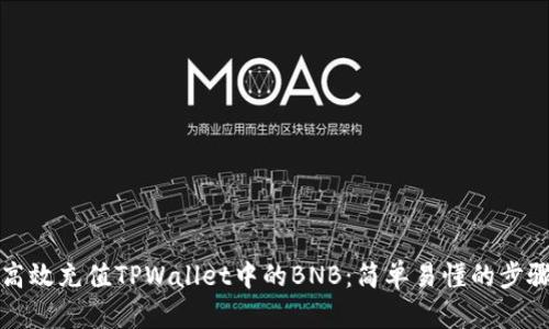 如何高效充值TPWallet中的BNB：简单易懂的步骤指南