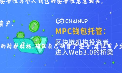 tpWallet被盗的原因分析
在当今数字化时代，数字资产的安全性日益成为关注的焦点。tpWallet作为一个流行的钱包应用，虽然为用户提供了方便快捷的管理数字货币的方式，但也面临着许多安全风险。本文将深度探讨tpWallet被盗的潜在原因，以帮助用户更好地保护自己的资产。

1. 用户身份安全不足
许多tpWallet的盗窃事件源自用户身份安全的不足。很多用户在创建账户时，选择了简单的密码或没有启用双重身份验证。这使得黑客有机可乘，他们通过技术手段暴力破解密码，获取用户的信息。

2. 不安全的网络环境
使用公共Wi-Fi网络时，用户的交易信息容易被窃取。黑客可以通过各种技术手段监控在公共网络上传输的数据，尤其是在没有加密保护的情况下。这样一来，用户在tpWallet中进行交易或转账时，可能会被黑客截获。

3. 钓鱼攻击
钓鱼攻击是一种常见的网络诈骗手段。黑客常常伪装成正规的tpWallet网站，通过发送虚假的邮件或信息诱导用户点击链接。一旦用户在假冒网站中输入自己的账户信息，黑客就可以轻易地窃取用户的资金。

4. 应用软件的漏洞
tpWallet本身可能存在一些安全漏洞，黑客可以利用这些漏洞进行攻击。例如，如果钱包软件未及时更新，旧版本可能存在已知的安全问题。用户在未及时安装安全补丁的情况下，可能会使账户面临风险。

5. 社交工程攻击
黑客有时会通过操控用户的情绪或心理，获取用户的信任。这种社交工程攻击可能表现为通过电话或社交媒体联系用户，声称是tpWallet的官方代表，试图获取用户的个人信息和访问权限。

6. 设备安全性不足
很多用户可能没有对自己的设备进行足够的安全保护。有些用户甚至在设备上使用未授权的第三方应用，这可能降低设备的整体安全性。感染恶意软件后，用户的个人信息和账户信息都将面临极大风险。

7. 不谨慎的操作习惯
一些用户可能在处理数字资产时缺乏谨慎。他们可能随意点击不明链接，或是在社交媒体上分享自己的钱包地址。这种不谨慎的行为使得他们的账户更容易被攻击。

8. 交易所的安全性问题
用户在使用tpWallet与交易所进行交互时，该交易所的安全性也至关重要。如果交易所本身存在安全漏洞，甚至被攻击，用户的资产也可能受到威胁。许多用户未能意识到交易所的安全性与个人钱包的安全性息息相关。

9. 缺乏安全意识和知识
最后，用户整体对数字资产安全的认识普遍较弱。很多人并不理解如何保护自己的数字资产，缺乏必要的安全知识。这使得他们在遇到安全隐患时无法及时做出反应，以保护自己的资产。

总结
综上所述，tpWallet被盗的原因多种多样，从用户的自身安全习惯到外部环境的影响都有可能导致资金被盗。用户在使用tpWallet及其他数字钱包时，应该提高安全意识，采取必要的防护措施，确保自己的资产安全。建议用户定期更新密码，启用双重身份验证，避免使用公共Wi-Fi，还要时刻保持对各种网络诈骗的警惕。同时，了解和运用一些基本的网络安全知识，能够有效地减少风险，避免不必要的损失。

tpWallet被盗原因解析：安全隐患与有效防护策略