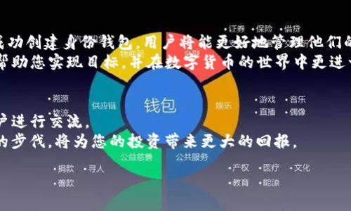 轻松解决TP身份钱包创建失败问题，快速开启数字资产管理之旅
TP身份钱包创建失败, 数字资产管理, 区块链技术, 钱包建设/guanjianci

引言
在当今数字货币和区块链技术迅速发展的时代，身份钱包的创建成为了管理数字资产的关键一步。然而，许多用户在尝试创建TP身份钱包时，常常遇到失败的情况。这给人们的数字资产管理带来了困扰与焦虑。本文将为您详细分析TP身份钱包创建失败的原因，并提供多种解决方案，帮助您顺利开启数字资产管理之旅。

TP身份钱包的意义
TP身份钱包是一个安全的数字钱包，它不仅允许用户存储和管理他们的数字资产，还能保护用户的身份信息。随着越来越多的人加入数字货币市场，对安全性和便利性的需求也不断增加。因此，使用TP身份钱包已经成为一种日益重要的选择。
然而，当创建钱包的过程遭遇困难时，这种重要性便显得尤为突出。我们需要深入理解创建失败的原因，以及如何有效地解决这些问题。

创建失败的常见原因
在开始探讨解决方案之前，首先我们要了解创建TP身份钱包失败的常见原因。这些原因可以分为以下几类：

h4系统兼容性问题/h4
有时，由于操作系统或设备的兼容性问题，用户在创建钱包时会遇到障碍。例如，某些智能手机或老旧的电脑可能无法运行最新版本的钱包应用程序。

h4网络连接问题/h4
网络连接的稳定性对身份钱包的创建至关重要。在创建钱包的时候，用户需要连接到互联网。如果网络不稳定或信号差，可能会导致创建失败。

h4输入信息错误/h4
用户在填写必需信息时，常常会因为拼写错误等问题导致创建失败。确保您输入的信息准确无误是非常重要的。

h4应用程序错误/h4
有时候，钱包应用本身的技术问题可能会导致创建失败。这可能与软件的版本、更新或其他内部问题有关。

h4服务器问题/h4
在某些情况下，TP身份钱包的服务器故障也会影响钱包的创建。用户在高峰期尝试创建钱包时，可能会遇到服务器响应延迟而导致失败。

解决 TP 身份钱包创建失败的方法
了解了创建失败的原因后，接下来我们将提供一些解决方案，帮助用户更顺利地创建TP身份钱包。

h4检查系统兼容性/h4
首先，确保您的设备满足TP身份钱包的系统要求。您可以前往钱包官方网站查看兼容的设备和操作系统信息。如果您的设备过于陈旧，考虑升级或更换设备。

h4确保网络连接稳定/h4
在创建钱包之前，检查您当前的网络连接状态。可以尝试重启路由器或切换到其他网络，以便获得更稳定的连接。使用手机数据而非Wi-Fi也是一个可以尝试的解决方案。

h4仔细核对输入信息/h4
认真填写所有必要的信息，并在提交之前仔细核对。常见的拼写错误、密码不匹配等都可能导致创建失败。确保您输入的信息清晰且准确。

h4更新应用程序/h4
确保您使用的是最新版本的TP身份钱包应用。旧版本可能存在错误或不兼容的问题，因此及时更新是解决问题的有效方法。

h4联系客服团队/h4
如果以上方法均未能解决问题，建议联系TP身份钱包的客服团队。他们可以提供专业的帮助，并能够迅速解决可能存在的技术问题。

预防未来问题的策略
在成功创建TP身份钱包之后，用户也应采取一些预防措施，以避免未来再次出现创建失败的情况。

h4定期更新应用程序/h4
持续关注钱包应用的更新情况，以确保您始终使用最新版本的程序。这可以减少因软件故障导致的问题.

h4保持网络连接良好/h4
定期检查和维护您的网络连接，确保在使用钱包时，可以有稳定的网络支持。可以考虑投资更好的网络设备。

h4备份恢复信息/h4
创建成功后，请务必备份您的钱包恢复信息。这可以在您需要重新创建钱包时提供重要的帮助。您可以使用密码管理工具来安全地存储这些信息。

总结
创建TP身份钱包的重要性和必要性不言而喻。面对创建失败的问题，用户应保持冷静，深入分析问题的原因，采用有效的解决方案。一旦成功创建身份钱包，用户将能更好地管理他们的数字资产。
通过本文提供的技巧和策略，您将能够有效处理TP身份钱包创建失败的问题，开启顺畅而安全的数字资产管理之旅。希望这些信息能够帮助您实现目标，并在数字货币的世界中更进一步。

后续阅读和资源
为了加深对TP身份钱包的理解，您可以访问相关的官方网站和社区论坛。社区的力量能让您获得更多的支持和建议，同时也能与其他用户进行交流。
我们建议关注一些优质的数字货币资讯网站，这样您就不会错过任何新兴技术和市场动态的信息。数字货币的世界瞬息万变，跟上时代的步伐，将为您的投资带来更大的回报。

最后，祝愿您在创建TP身份钱包时顺利成功，并在数字资产管理的旅程中一路顺风！