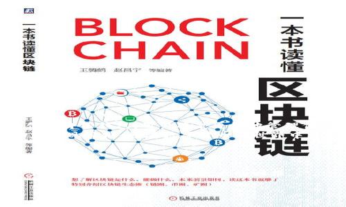 轻松解决TP身份钱包创建失败问题，快速开启数字资产管理之旅
TP身份钱包创建失败, 数字资产管理, 区块链技术, 钱包建设/guanjianci

引言
在当今数字货币和区块链技术迅速发展的时代，身份钱包的创建成为了管理数字资产的关键一步。然而，许多用户在尝试创建TP身份钱包时，常常遇到失败的情况。这给人们的数字资产管理带来了困扰与焦虑。本文将为您详细分析TP身份钱包创建失败的原因，并提供多种解决方案，帮助您顺利开启数字资产管理之旅。

TP身份钱包的意义
TP身份钱包是一个安全的数字钱包，它不仅允许用户存储和管理他们的数字资产，还能保护用户的身份信息。随着越来越多的人加入数字货币市场，对安全性和便利性的需求也不断增加。因此，使用TP身份钱包已经成为一种日益重要的选择。
然而，当创建钱包的过程遭遇困难时，这种重要性便显得尤为突出。我们需要深入理解创建失败的原因，以及如何有效地解决这些问题。

创建失败的常见原因
在开始探讨解决方案之前，首先我们要了解创建TP身份钱包失败的常见原因。这些原因可以分为以下几类：

h4系统兼容性问题/h4
有时，由于操作系统或设备的兼容性问题，用户在创建钱包时会遇到障碍。例如，某些智能手机或老旧的电脑可能无法运行最新版本的钱包应用程序。

h4网络连接问题/h4
网络连接的稳定性对身份钱包的创建至关重要。在创建钱包的时候，用户需要连接到互联网。如果网络不稳定或信号差，可能会导致创建失败。

h4输入信息错误/h4
用户在填写必需信息时，常常会因为拼写错误等问题导致创建失败。确保您输入的信息准确无误是非常重要的。

h4应用程序错误/h4
有时候，钱包应用本身的技术问题可能会导致创建失败。这可能与软件的版本、更新或其他内部问题有关。

h4服务器问题/h4
在某些情况下，TP身份钱包的服务器故障也会影响钱包的创建。用户在高峰期尝试创建钱包时，可能会遇到服务器响应延迟而导致失败。

解决 TP 身份钱包创建失败的方法
了解了创建失败的原因后，接下来我们将提供一些解决方案，帮助用户更顺利地创建TP身份钱包。

h4检查系统兼容性/h4
首先，确保您的设备满足TP身份钱包的系统要求。您可以前往钱包官方网站查看兼容的设备和操作系统信息。如果您的设备过于陈旧，考虑升级或更换设备。

h4确保网络连接稳定/h4
在创建钱包之前，检查您当前的网络连接状态。可以尝试重启路由器或切换到其他网络，以便获得更稳定的连接。使用手机数据而非Wi-Fi也是一个可以尝试的解决方案。

h4仔细核对输入信息/h4
认真填写所有必要的信息，并在提交之前仔细核对。常见的拼写错误、密码不匹配等都可能导致创建失败。确保您输入的信息清晰且准确。

h4更新应用程序/h4
确保您使用的是最新版本的TP身份钱包应用。旧版本可能存在错误或不兼容的问题，因此及时更新是解决问题的有效方法。

h4联系客服团队/h4
如果以上方法均未能解决问题，建议联系TP身份钱包的客服团队。他们可以提供专业的帮助，并能够迅速解决可能存在的技术问题。

预防未来问题的策略
在成功创建TP身份钱包之后，用户也应采取一些预防措施，以避免未来再次出现创建失败的情况。

h4定期更新应用程序/h4
持续关注钱包应用的更新情况，以确保您始终使用最新版本的程序。这可以减少因软件故障导致的问题.

h4保持网络连接良好/h4
定期检查和维护您的网络连接，确保在使用钱包时，可以有稳定的网络支持。可以考虑投资更好的网络设备。

h4备份恢复信息/h4
创建成功后，请务必备份您的钱包恢复信息。这可以在您需要重新创建钱包时提供重要的帮助。您可以使用密码管理工具来安全地存储这些信息。

总结
创建TP身份钱包的重要性和必要性不言而喻。面对创建失败的问题，用户应保持冷静，深入分析问题的原因，采用有效的解决方案。一旦成功创建身份钱包，用户将能更好地管理他们的数字资产。
通过本文提供的技巧和策略，您将能够有效处理TP身份钱包创建失败的问题，开启顺畅而安全的数字资产管理之旅。希望这些信息能够帮助您实现目标，并在数字货币的世界中更进一步。

后续阅读和资源
为了加深对TP身份钱包的理解，您可以访问相关的官方网站和社区论坛。社区的力量能让您获得更多的支持和建议，同时也能与其他用户进行交流。
我们建议关注一些优质的数字货币资讯网站，这样您就不会错过任何新兴技术和市场动态的信息。数字货币的世界瞬息万变，跟上时代的步伐，将为您的投资带来更大的回报。

最后，祝愿您在创建TP身份钱包时顺利成功，并在数字资产管理的旅程中一路顺风！