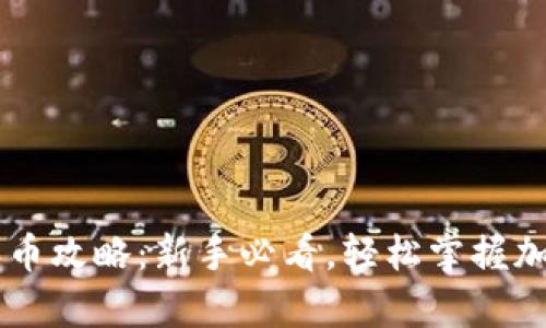 tpWallet买币攻略：新手必看，轻松掌握加密货币交易