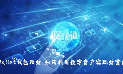 tpWallet钱包理财：如何利用数字资产实现财富增长