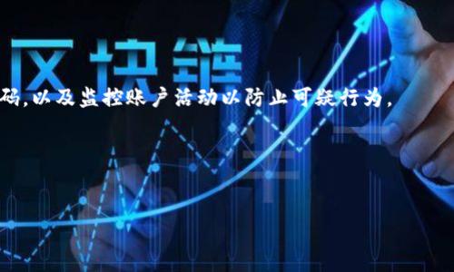 看起来您提到的“tpWallet需要激活”似乎是关乎某种电子钱包或数字资产管理工具的问题。激活电子钱包通常需要一系列步骤，确保用户能够顺利使用相关的功能和服务。虽然我不能提供关于tpWallet的具体激活步骤，但我可以建议一些一般性的流程。

### 激活电子钱包的一般步骤

步骤一：下载和安装
首先，确保您已经从官方渠道下载了tpWallet应用程序。安装过程一般很简单，只需遵循屏幕上的说明。

步骤二：创建账户
打开应用后，通常会要求您创建一个账户。这可能需要您输入一些基本个人信息，比如邮箱地址和密码。某些电子钱包可能还会要求进行手机验证。

步骤三：设置安全措施
为了保护您的资金，tpWallet可能会要求您设置一些安全措施。这包括双重身份验证（2FA）或生物识别技术（如指纹识别或面部识别）。

步骤四：激活钱包
在完成账户创建和安全设置后，您可能需要激活钱包。激活方法可能包括输入收到的确认邮件中的链接，或通过文本消息获得验证码。

步骤五：存入资金
激活完成后，您可以开始使用tpWallet。首先，您需要向钱包存入资金。可以通过银行转账、信用卡、或其他数字货币等方式进行存入。

最后的检查和开始使用
完成所有步骤后，确保您的钱包状态显示为激活状态。您可以开始进行交易、购买商品或者管理您的数字资产。

### 注意事项

安全性
在激活和使用tpWallet时，请务必保护好您的账户信息。不要轻易分享您的密码或敏感信息。定期更新密码，以及监控账户活动以防止可疑行为。

技术支持
如在激活过程中遇到困难，可以查看tpWallet的官方网站或联系客服获取帮助。

这些步骤是一般性的指导，具体的tpWallet激活流程还请参考其官方文档或帮助中心。