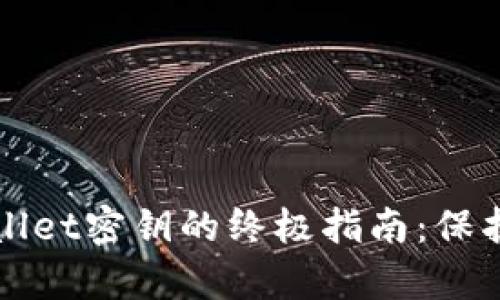 轻松找回tpWallet密钥的终极指南：保护你的数字资产