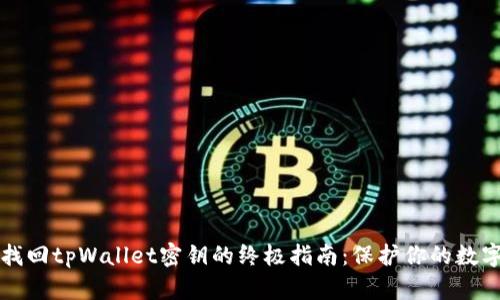 轻松找回tpWallet密钥的终极指南：保护你的数字资产
