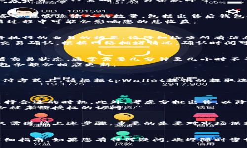 在tpWallet中出售加密货币的过程相对简单。下面是一个详尽的步骤指南，确保您能够顺利地将币出售出去。

1. 准备你的tpWallet账户
首先，您需要确保您的tpWallet账户设置完毕，并且已经登录。如果您还没有安装tpWallet，请前往应用商店下载并安装。
请确保您的钱包中有足够的余额，并已经完成身份验证（如果需要）。确保您的钱包是最新版本，以避免任何技术问题。

2. 选择要出售的币种
在tpWallet主界面，您会看到您持有的所有加密货币。选择您想要出售的币种。例如，如果您想出售比特币，请点击比特币图标。

3. 查看当前市场价格
在选择币种后，您将看到该币种的详细信息，包括当前的市场价格。记得查看不同交易所的价格，有时候在不同平台上价格会有所差异。
了解市场价格将帮助您决定以什么价格出售您的币。同时，请关注价格的波动，以便在合适的时机出售。

4. 选择出售方式
tpWallet可能提供不同的出售方式，比如通过其内置交易所，或者直接通过去中心化交易所（DEX）进行交易。选择您希望使用的方式。
如果您选择内置交易所，系统通常会给出实时的买卖报价。您只需确认交易条款即可。

5. 输入出售数量
在选择出售方法后，您需要输入要出售的数量。请务必核实您输入的数量，包括出售后钱包余额的变化。
确保您了解交易可能产生的费用。这些费用在交易过程中可能会影响您的总收益。

6. 确认交易
在输入了出售的币种和数量后，系统会提供您即将执行的交易的摘要。请仔细检查所有信息，包括价格、数量、费用等。
如果一切无误，点击确认交易。系统会提示您等待交易确认，根据网络拥堵情况，确认时间可能会有所不同。

7. 查看交易状态
确认交易后，您可以在tpWallet的交易记录中查看交易状态。通常需要几分钟至几小时不等，具体时间取决于网络状况。
在交易完成后，您将会收到成功讯息，并且您的钱包余额会相应更新。

8. 提取资金
如果您希望将出售的资金提取到银行卡或其他支付方式上，请根据tpWallet提供的提取选项进行操作。这可能涉及到一些额外的验证步骤。
确保了解所有提取费用，避免不必要的损失。

9. 小贴士
出售加密货币时，不要急于出售，以市场为导向，选择合适的时机。此外，考虑分批出售，以降低风险。
务必保持良好的安全意识，确保您的tpWallet不会被未经授权的访问。

10. 结论
在tpWallet中出售加密货币是一个简单的过程，只需遵循上述步骤。重要的是要对市场保持敏感，合理管理自己的资产。
祝您在加密货币交易中获得成功！

以上是关于如何在tpWallet中出售加密货币的详细指南。如果您有任何疑问，欢迎随时咨询。