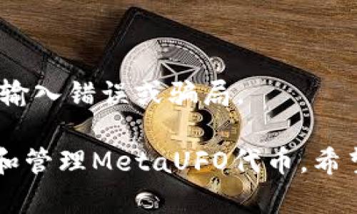 要在TPWallet中注册MetaUFO，您可以按照以下步骤进行操作：

### 步骤 1：下载TPWallet
首先，您需要在手机应用商店（如Apple App Store或Google Play Store）中搜索“TPWallet”并下载该应用。

### 步骤 2：安装并打开应用
下载完成后，找到TPWallet图标并点击打开。您将看到一个欢迎页面。

### 步骤 3：创建新钱包
在欢迎页面上，选择“创建新钱包”或类似的选项。根据屏幕提示设置钱包名称和密码。请确保密码是安全的，同时您能够记住它。

### 步骤 4：备份助记词
创建钱包后，系统会提供一组助记词。请将这组助记词妥善保管。助记词是恢复钱包的唯一方式，务必保密并保存在安全的地方。

### 步骤 5：关联MetaUFO
在TPWallet的主界面，您需要找到“添加代币”或“资产管理”相关的选项。选择添加代币后，您可以搜索“MetaUFO”代币。

### 步骤 6：输入代币合约地址
如果在搜索中未找到MetaUFO，您可能需要手动输入代币的合约地址。您可以在MetaUFO的官方网站或官方公告中找到该合约地址。

### 步骤 7：确认添加
输入合约地址后，点击确认添加MetaUFO代币。系统会显示该代币的信息，您可以检查确认。

### 步骤 8：完成注册
注册完成后，您应该能在TPWallet的资产列表中看到MetaUFO代币。

### 注意事项
- **安全性**：确保设置强密码，并妥善存放助记词。
- **信息来源**：请通过官方渠道获取合约地址，避免输入错误或骗局。

通过以上简单的步骤，您就能成功在TPWallet中注册和管理MetaUFO代币。希望这个指南能帮到您！