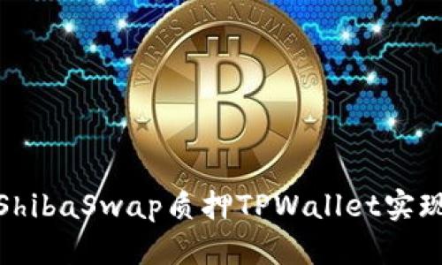 如何通过ShibaSwap质押TPWallet实现财富增值