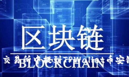 如何在欧易交易所中提到TPWallet币安链：全面指南