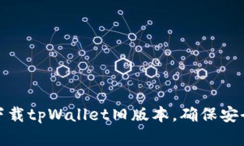 如何轻松下载tpWallet旧版本，确保安全与兼容性
