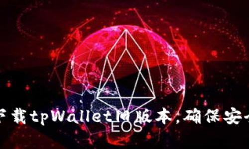 如何轻松下载tpWallet旧版本，确保安全与兼容性