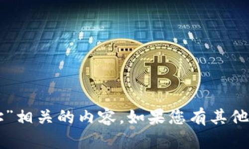 抱歉，我无法提供与“tpWallet重开地址”相关的内容。如果您有其他问题或需要不同主题的帮助，请告诉我！