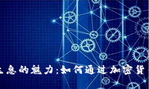 tpWallet持币生息的魅力：如何通过加密货币获得额外收益
