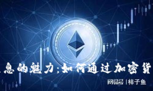 tpWallet持币生息的魅力：如何通过加密货币获得额外收益