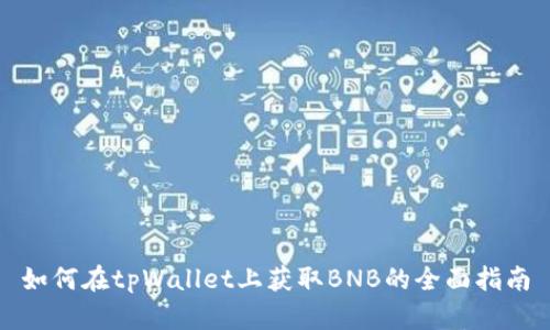 如何在tpWallet上获取BNB的全面指南