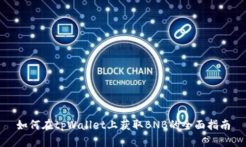 如何在tpWallet上获取BNB的全面指南