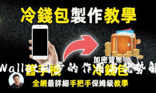 tpWallet同步的作用与优势解析