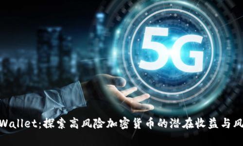 tpWallet：探索高风险加密货币的潜在收益与风险