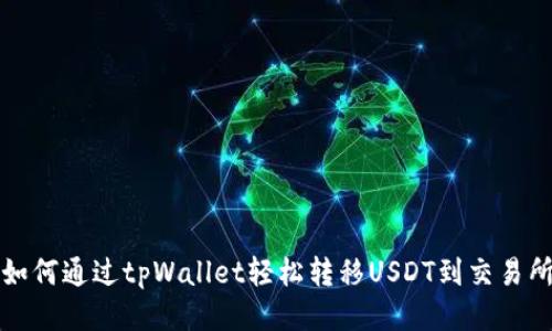 如何通过tpWallet轻松转移USDT到交易所