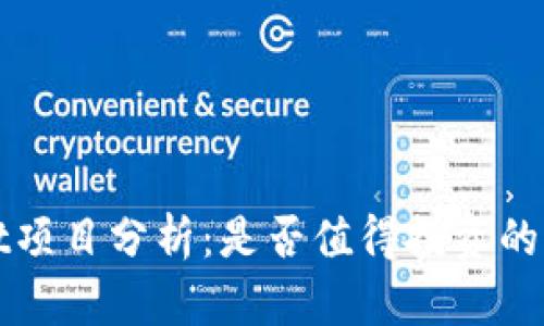 tpWallet项目分析：是否值得投资的全面评估