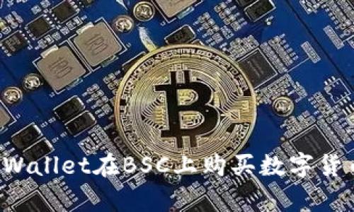 如何使用tpWallet在BSC上购买数字货币：详细教程